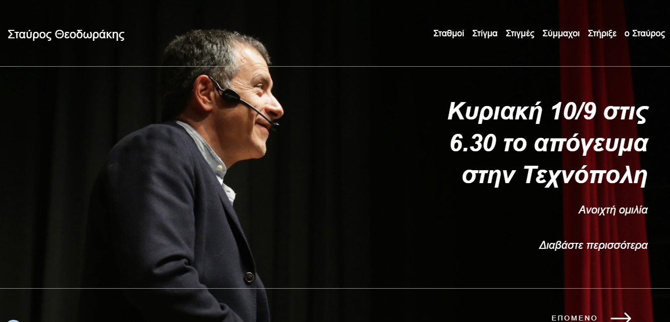 Κεντροαριστερά: Ο Σταύρος Θεοδωράκης έκανε site για να ενημερώνει για το προεκλογικό του αγώνα!