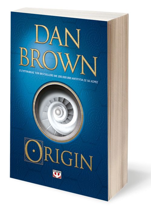 Το πιο ευφάνταστο και ιδιοφυές μυθιστόρημα του Dan Brown