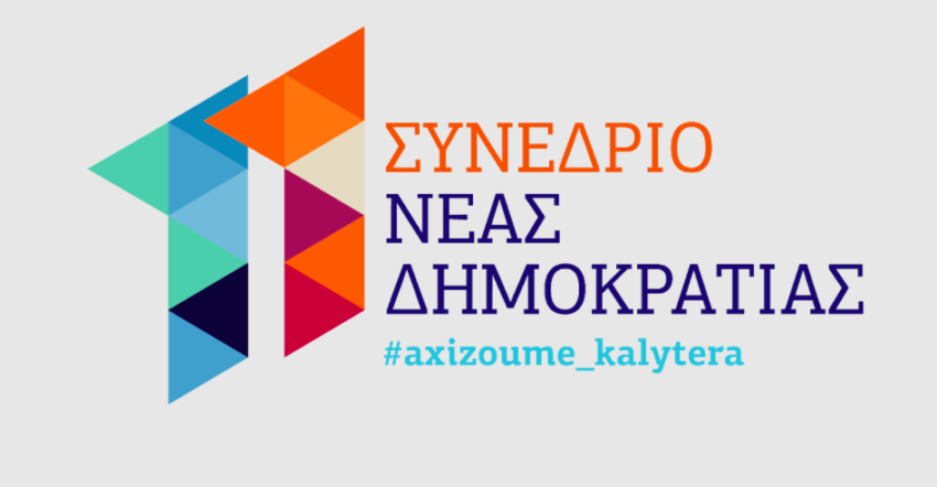 «Έτοιμοι να αλλάξουμε την Ελλάδα» λένε στην Νέα Δημοκρατία