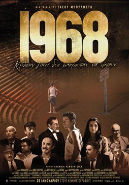 Πρεμιέρα για το "1968" (video)
