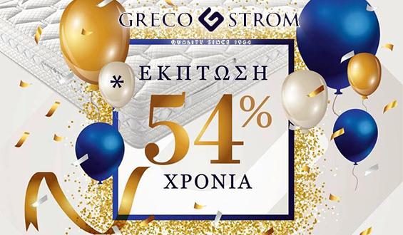 54 χρόνια Greco Strom με... εκπτώσεις έως και 54%!