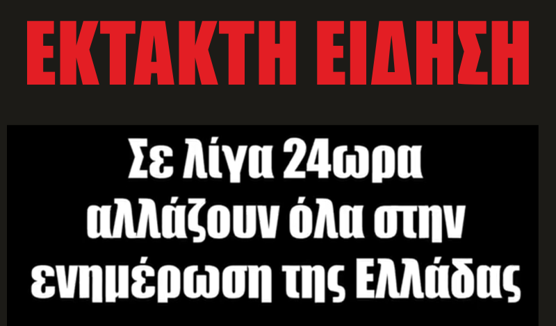 ΕΚΤΑΚΤΗ ΕΙΔΗΣΗ: Σε λίγα 24ωρα θα γίνει τεράστιο "ΜΠΑΜ" στην Ελλάδα (video)