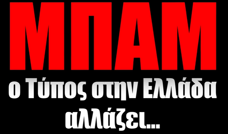 ΕΙΝΑΙ ΟΡΙΣΤΙΚΟ: Σε λίγα 24ωρα θα γίνει τεράστιο "ΜΠΑΜ" στον ελληνικό Τύπο (video)