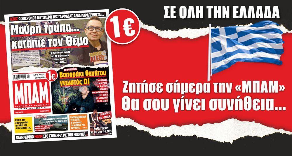 Στην «ΜΠΑΜ» της Τετάρτης σε νέο πιο εύχρηστο σχήμα σε όλη την Ελλάδα