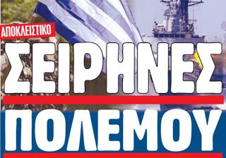 ΣΕΙΡΗΝΕΣ πολέμου στο Αιγαίο - Σε ετοιμότητα οι ένοπλες δυνάμεις της Ελλάδας