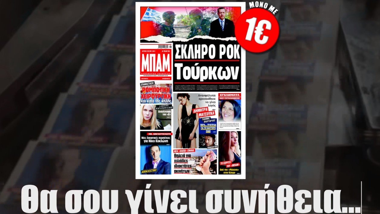 ΕΚΔΟΤΙΚΟ ΜΠΑΜ - Έρχεται η πιο ανατρεπτική εφημερίδα της Ελλάδας με αποκαλύψεις που θα ταρακουνήσουν