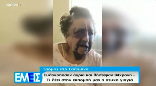 Σοκαριστική η περιγραφή της 84χρονη που ξυλοκοπήθηκε (video)