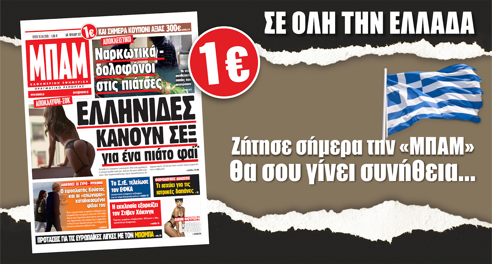 Στην "ΜΠΑΜ" της Τρίτης ένα ΑΠΟΚΑΛΥΠΤΙΚΟ άρθρο που σοκάρει - Οι Ελληνίδες πηγαίνουν με άντρες για ένα πιάτο φαϊ
