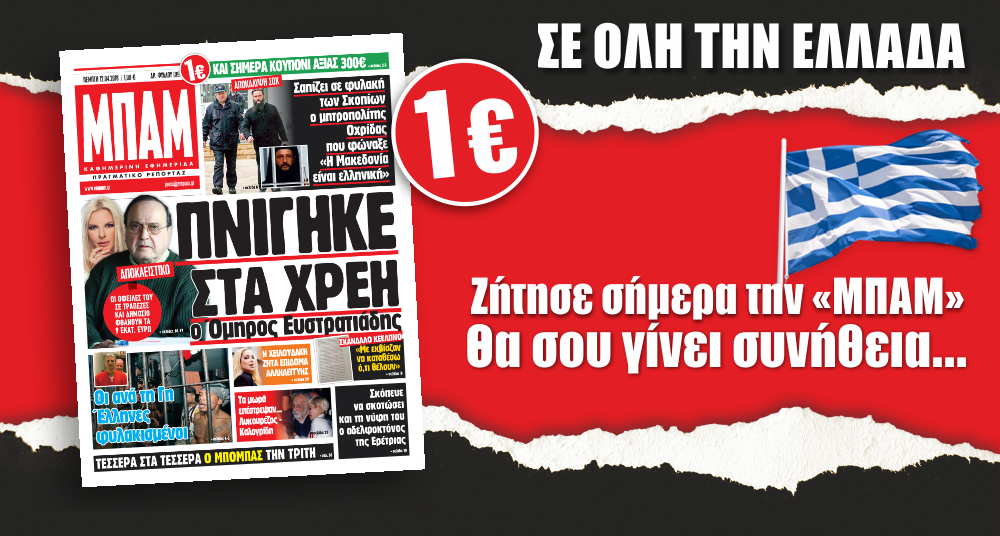 Στην εφημερίδα "ΜΠΑΜ" της Πέμπτης σε όλη την Ελλάδα