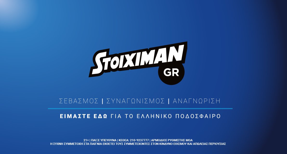 H Stoiximan είναι εδώ για το ελληνικό ποδόσφαιρο