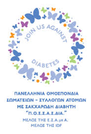 ΠΟΣΣΑΣΔΙΑ : Join Us Against Diabetes, μια ευκαιρία να γνωρίσεις - μια αφορμή να βοηθήσεις