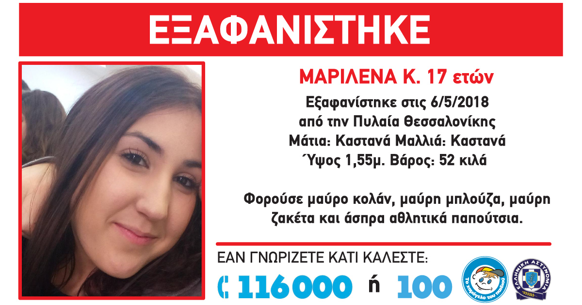 Εξαφανίστηκε 17χρονη από τη Θεσσαλονίκη