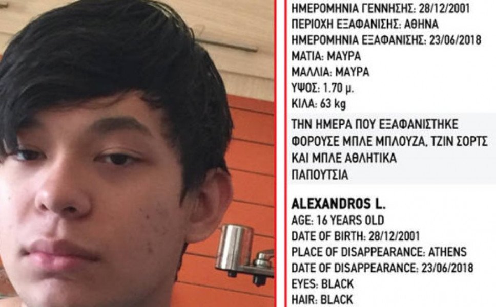 Ψάχνουν τον 16χρονο Αλέξανδρο