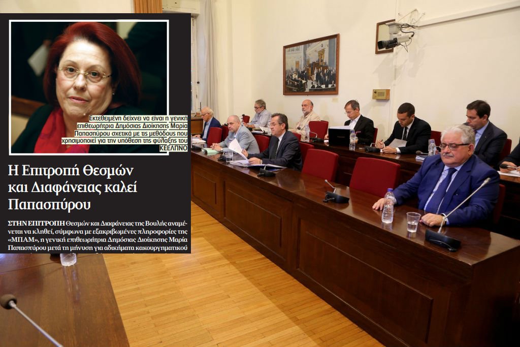 BOMBA! Καλούν στην Επιτροπή Διαφάνειας την Μαρία Παπασπύρου