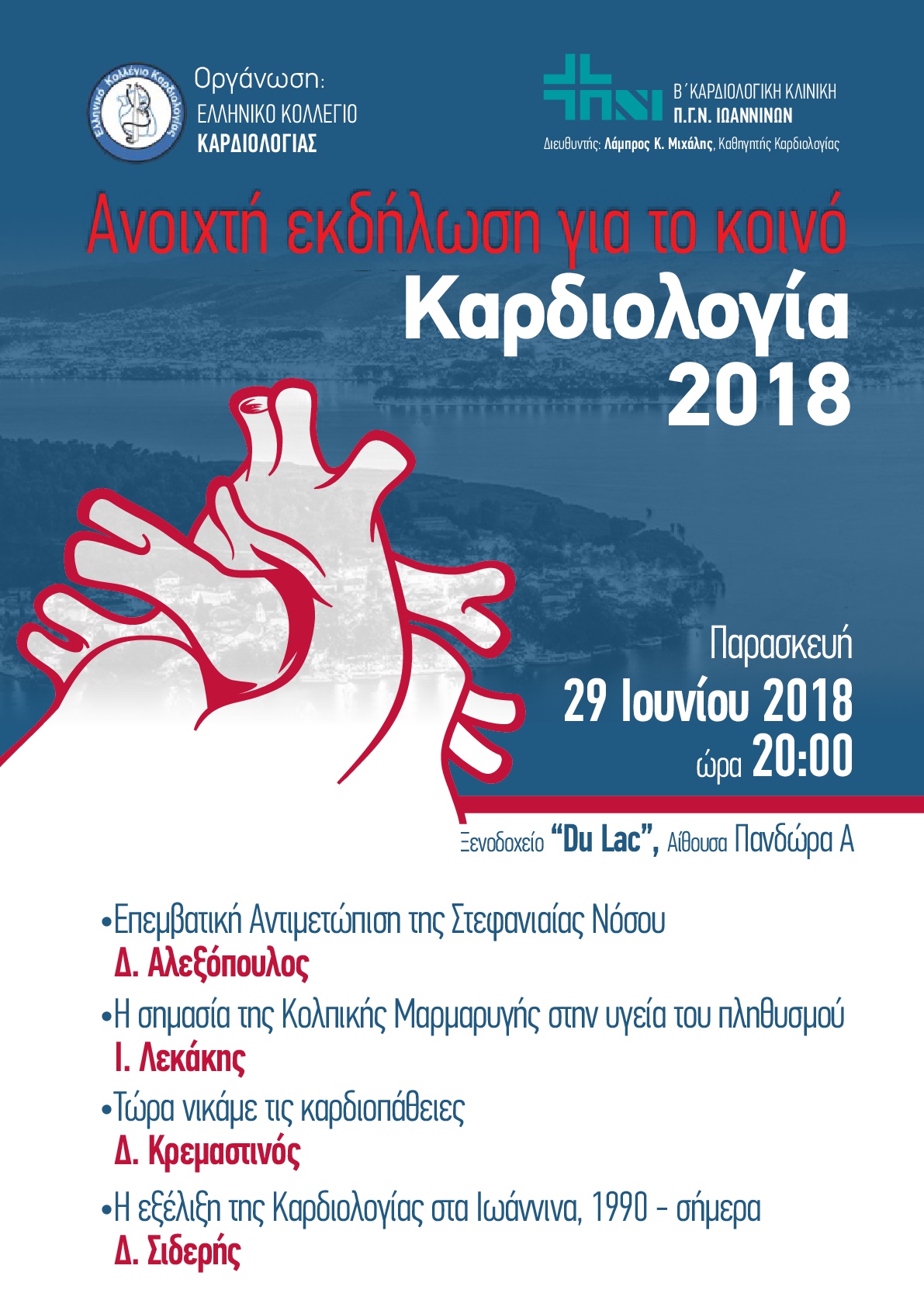 «Καρδιολογία 2018» Ανοιχτή εκδήλωση για το κοινό