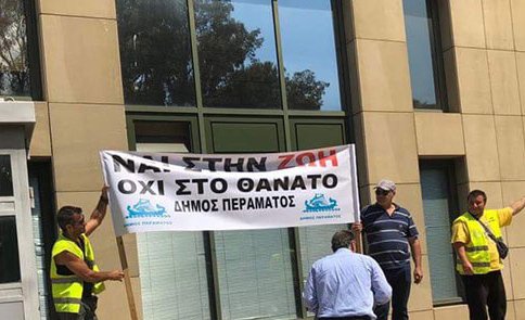 Παράσταση διαμαρτυρίας στο υπ. Περιβάλλοντος από τους δήμους Κερατσινίου-Δραπετσώνας-Περάματος