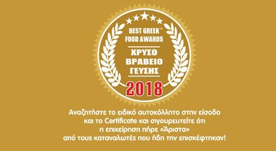 Best Greek Food Awards™ : Αναζήτησε τις επιχειρήσεις με το ειδικό αυτοκόλλητο στην είσοδο τους!
