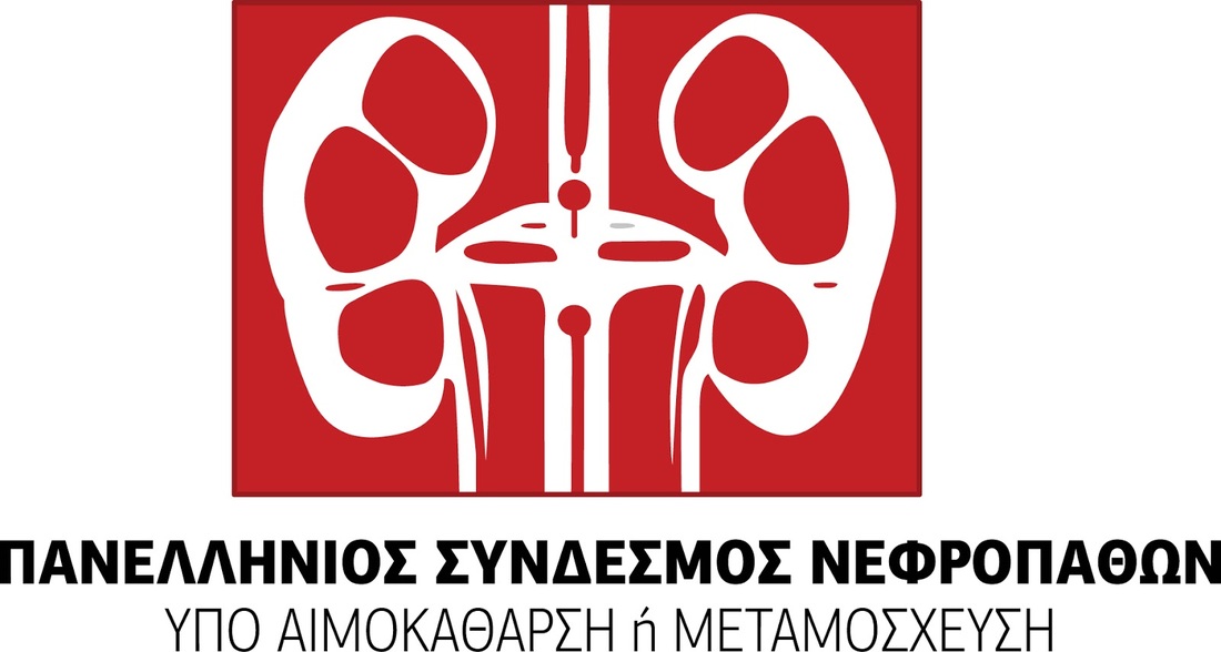 Δήλωση του Πανελλήνιου Συνδέσμου Νεφροπαθών για την πώληση νεφρών και τη λίστα αναμονής στο Λαϊκό