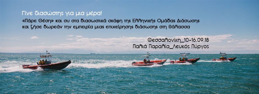 Γίνε διασώστης για μια μέρα με την Ελληνική Ομάδα Διάσωσης!