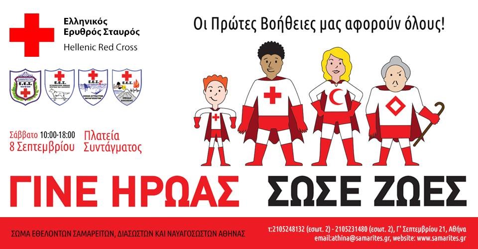 Εκδήλωση στην πλατεία Συντάγματος από τον Ελληνικό Ερυθρό Σταυρό ενόψει του εορτασμού της Παγκόσμιας Ημέρας Πρώτων Βοηθειών
