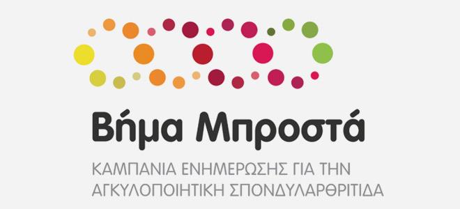 «ΒΗΜΑ ΜΠΡΟΣΤΑ»:  Εκστρατεία Ενημέρωσης για την Αγκυλοποιητική Σπονδυλαρθρίτιδα από τη Novartis Hellas με την αιγίδα  της Επιστημονικής Εταιρίας για τη Μυοσκελετική Υγεία (ΕΠΕΜΥ)