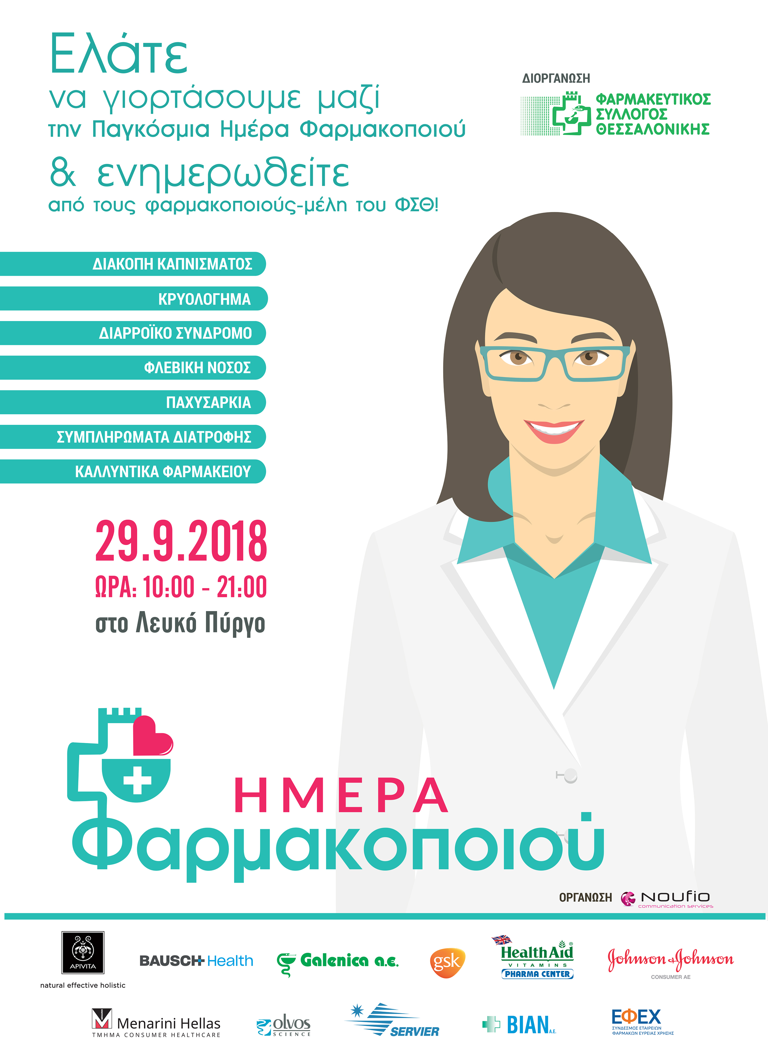 Εκδήλωση «Ημέρα του Φαρμακοποιού» διοργανώνει αύριο ο Φαρμακευτικός Σύλλογος Θεσσαλονίκης