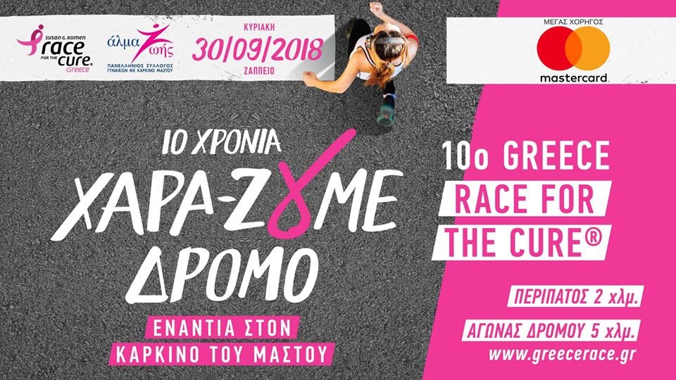 Αναβολή 10ου Greece Race for the Cure®