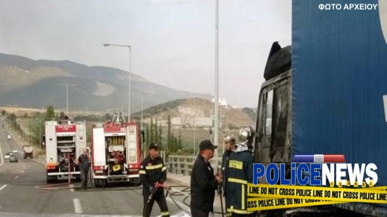 Φωτιά σε φορτηγό στην Ε.Ο. Αθηνών – Λαμίας – Συναγερμός στην Πυροσβεστική
