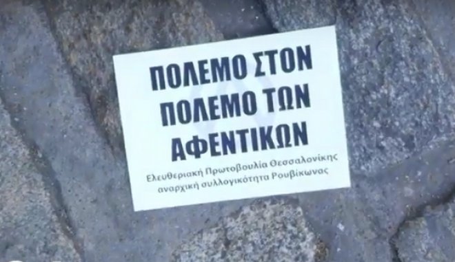Εισβολή Ρουβίκωνα στο Σύνδεσμο Βιομηχανιών Βορείου Ελλάδος (video)
