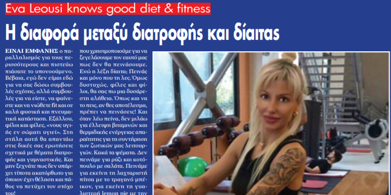 Personal Trainer Εύα Λεούση: "Η διαφορά μεταξύ διατροφής και δίαιτας"