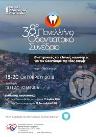38ο Πανελλήνιο Οδοντιατρικό Συνέδριο της Ελληνικής Οδοντιατρικής Ομοσπονδίας