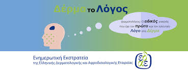 www.dermalogos.gr: Επισκεφτείτε την ιστοσελίδα της Εκστρατείας Ενημέρωσης Δέρμα - Λόγος