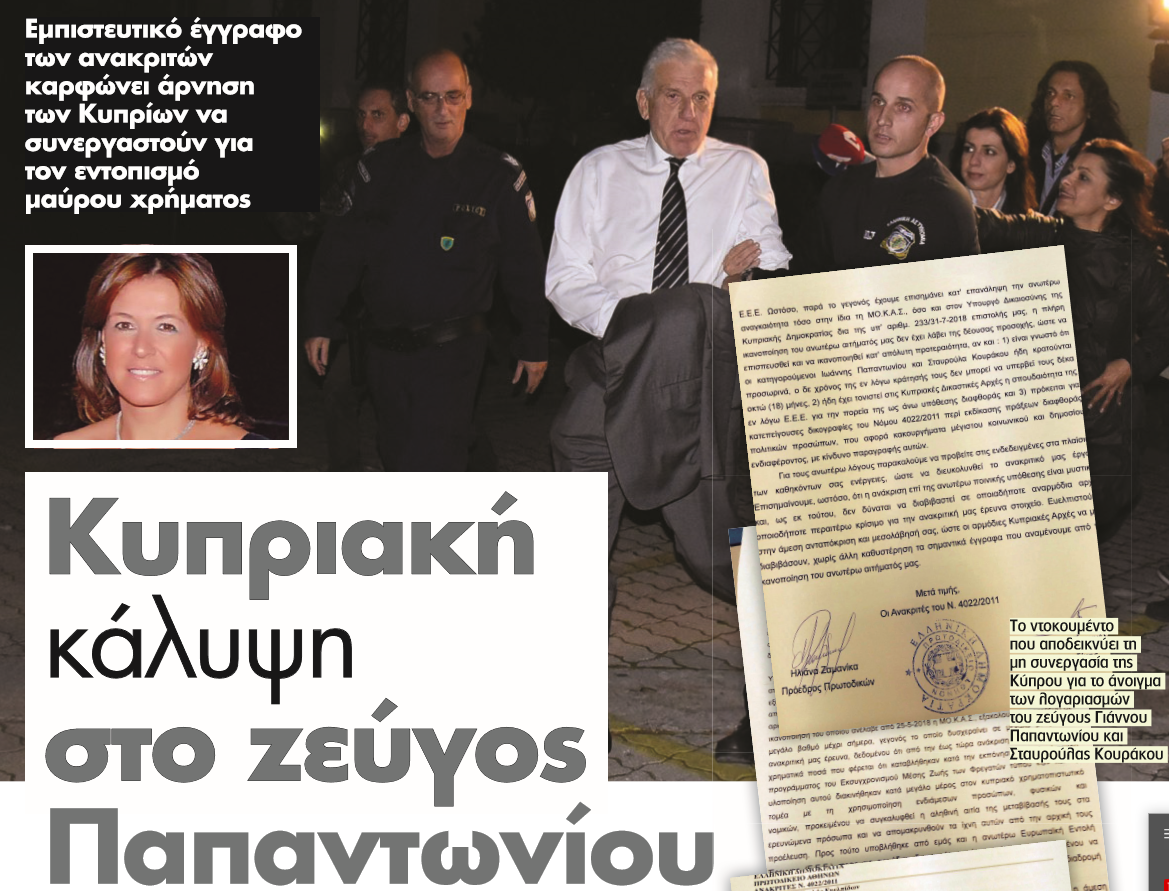 Κυπριακή κάλυψη στο ζεύγος Παπαντωνίου 