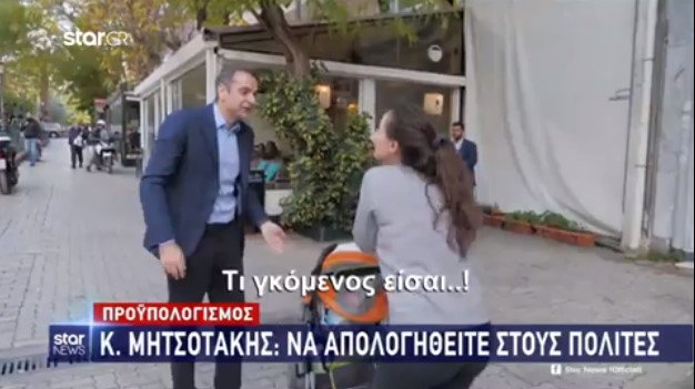 Ο Μητσοτάκης έχει και τα τυχερά του: "Τι γκόμενος είσαι εσύ"; (video)