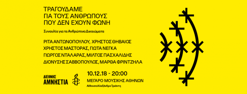 Συναυλία της Διεθνούς Αμνηστίας στο Μέγαρο Μουσικής Αθηνών