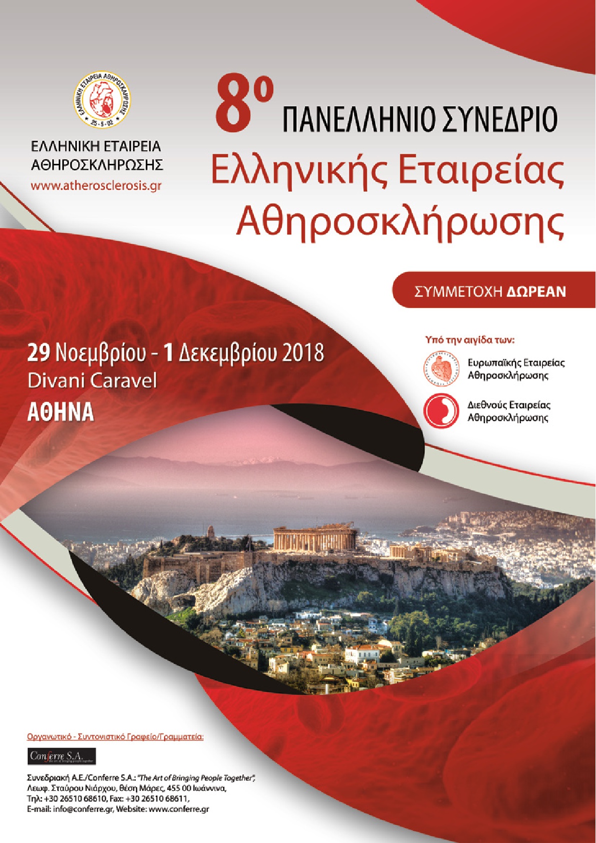 8ο Πανελλήνιο Συνέδριο  Ελληνικής Εταιρείας Αθηροσκλήρωσης