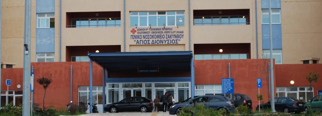 Νοσοκομείο Ζακύνθου : Καταρρέει από την έλλειψη κονδυλίων, γιατρών και νοσηλευτών