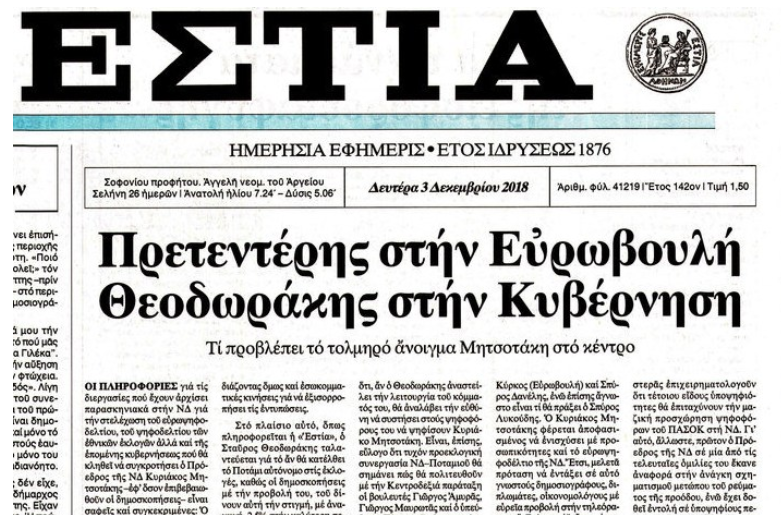 Εφημερίδα «Εστία»: Πρετεντέρης για την Ευρωβουλή με εκπρόσωπο Τύπου τον Άδωνι Γεωργιάδη!