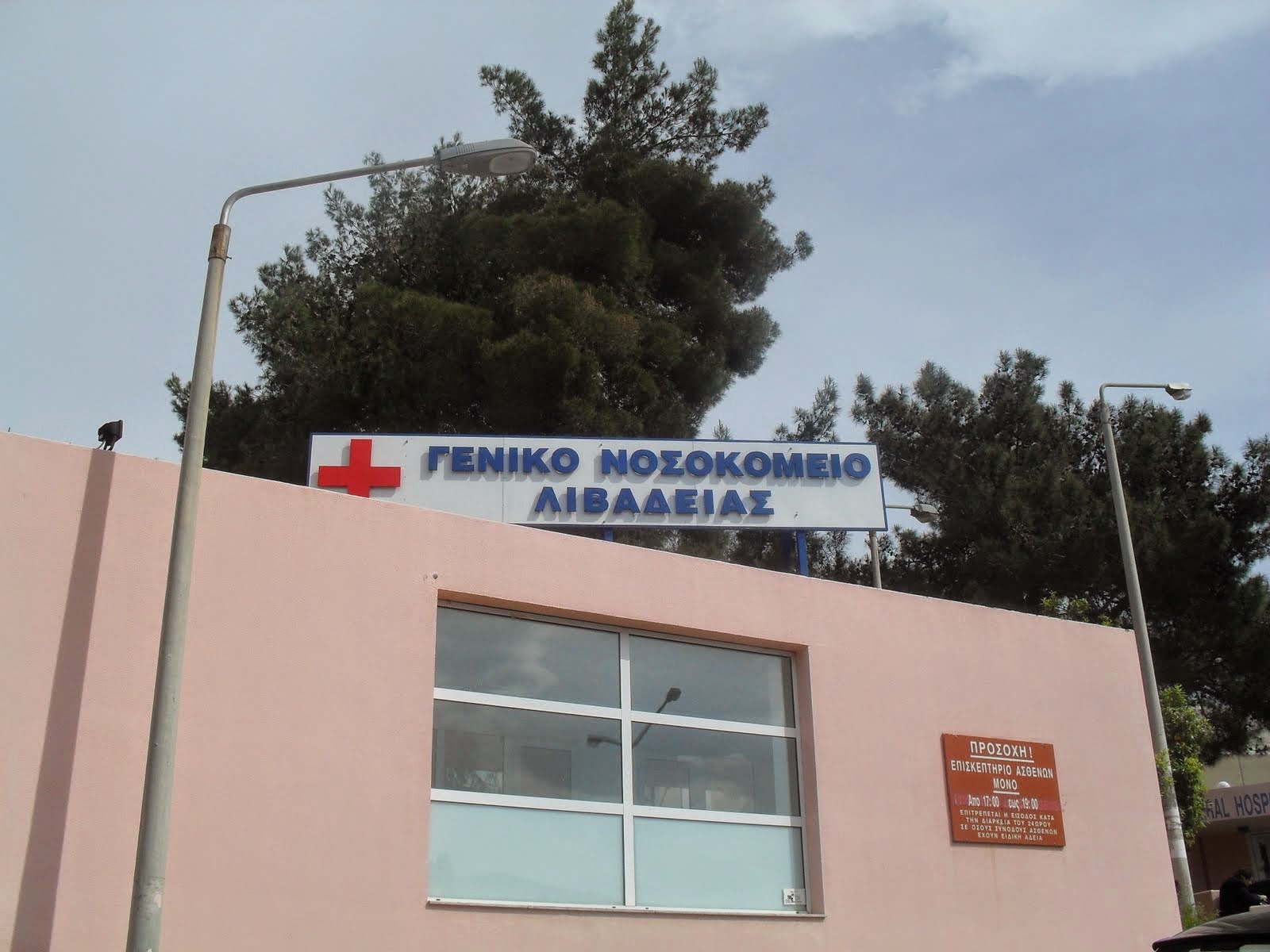 Υπολειτουργεί το Νοσοκομείο Λιβαδειάς και οι περιφερειακές μονάδες υγείας