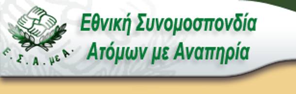 Ε.Σ.Α.μεΑ.: Επιτέλους να διασφαλιστούν οι προνοιακές δομές των αναπήρων στο Ελληνικό!