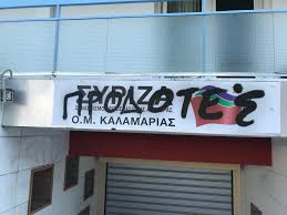 «Προδότες» έγραψαν έξω από γραφεία του ΣΥΡΙΖΑ  στη Θεσσαλονίκη