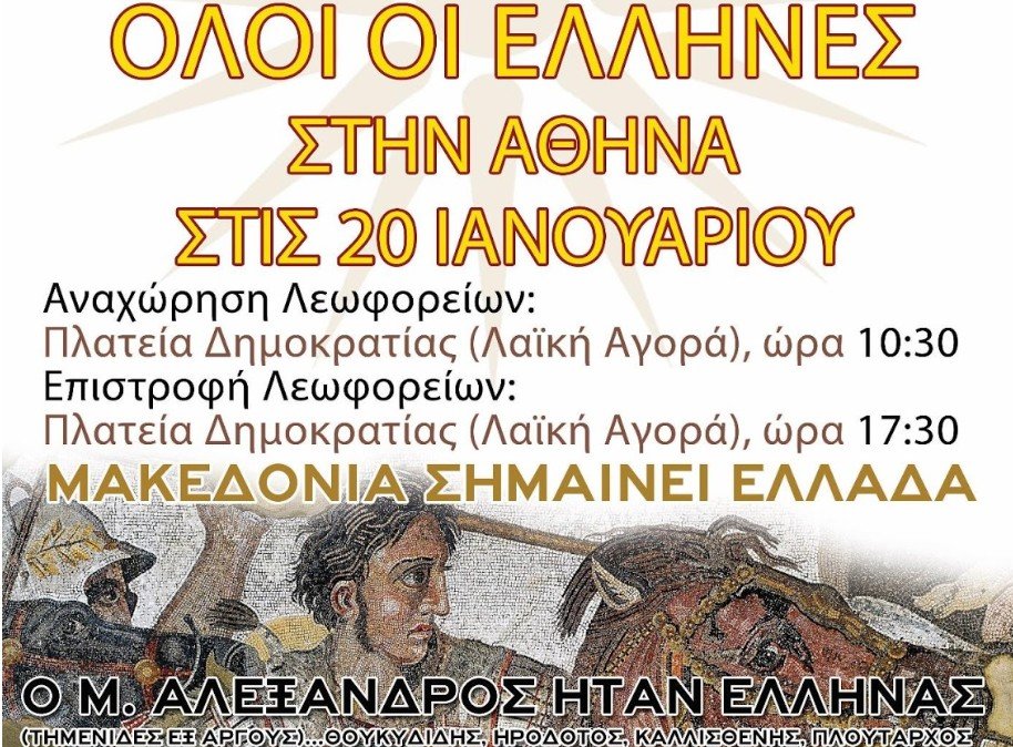 Συλλαλητήριο Κυριακής: Το Άργος «έρχεται» Αθήνα για να διαδηλώσει για το Μακεδονικό!
