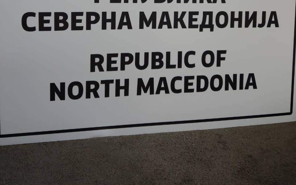 Αλλάζουν από σήμερα οι πινακίδες στα σύνορα Ελλάδας - Βόρειας Μακεδονίας