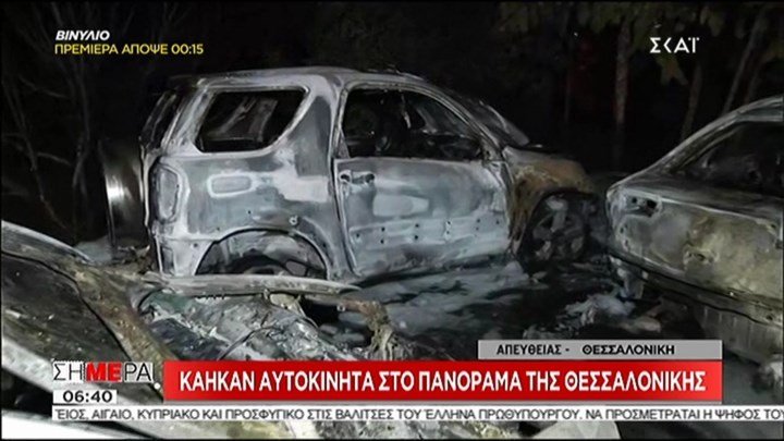 Κάηκαν αυτοκίνητα σε υπαίθριο πάρκινγκ στη Θεσσαλονίκη