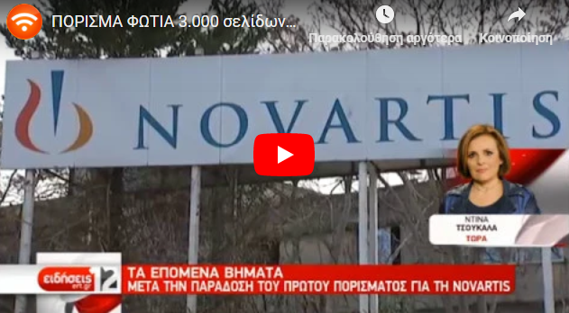 Novartis-Στην ΕΡΤ η πανυγηρική επιβεβαίωση της "ΜΠΑΜ"-ΠΟΡΙΣΜΑ ΦΩΤΙΑ 3.000 σελίδων της Παπασπύρου  [ΒΙΝΤΕΟ]
