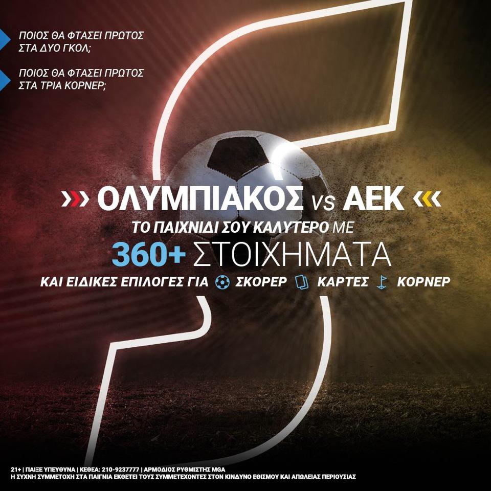 Ολυμπιακός-ΑΕΚ με 360+ στοιχήματα στο Stoiximan.gr