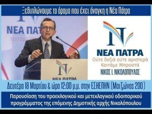 Ο Νίκος Νικολόπουλος παρουσιάζει το πρόγραμμά του για τη «Νέα Πάτρα»