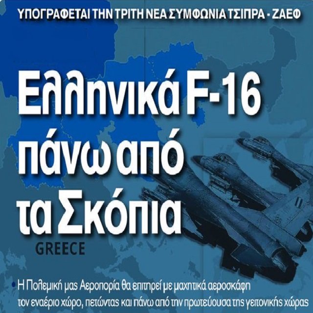 ΥΕΘΑ: Την Τρίτη η Ελλάδα υπογράφει τον έλεγχο του εναέριου χώρου των Σκοπίων – «Σπρώχνει» εκτός Βαλκανίων την Τουρκία