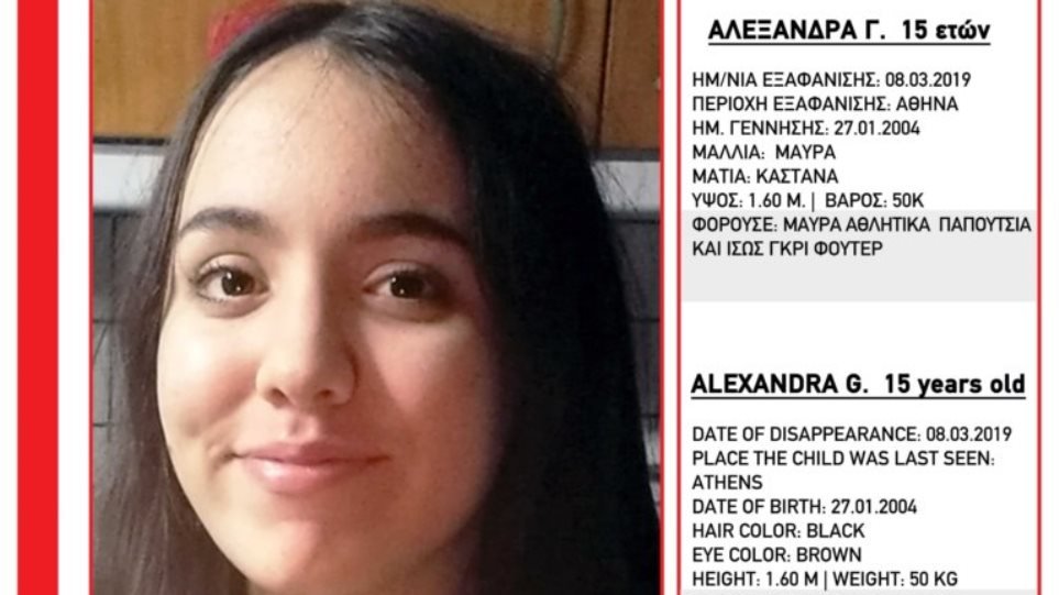 Βρέθηκε η 15χρονη Αλεξάνδρα η οποία είχε εξαφανιστεί από το σπίτι της στη Αθήνα
