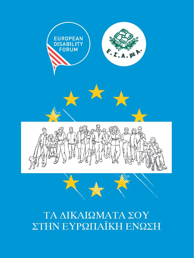 Στην Τρίπολη ο Ι. Βαρδακαστάνης για τα δικαιώματα των ΑμεΑ στην ΕΕ